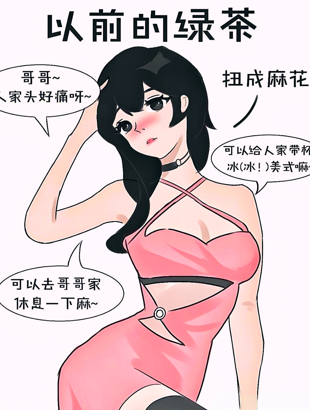 绿茶都进化咯,从以前装可怜的白莲花变成现在的兄弟茶,各位男朋友能分