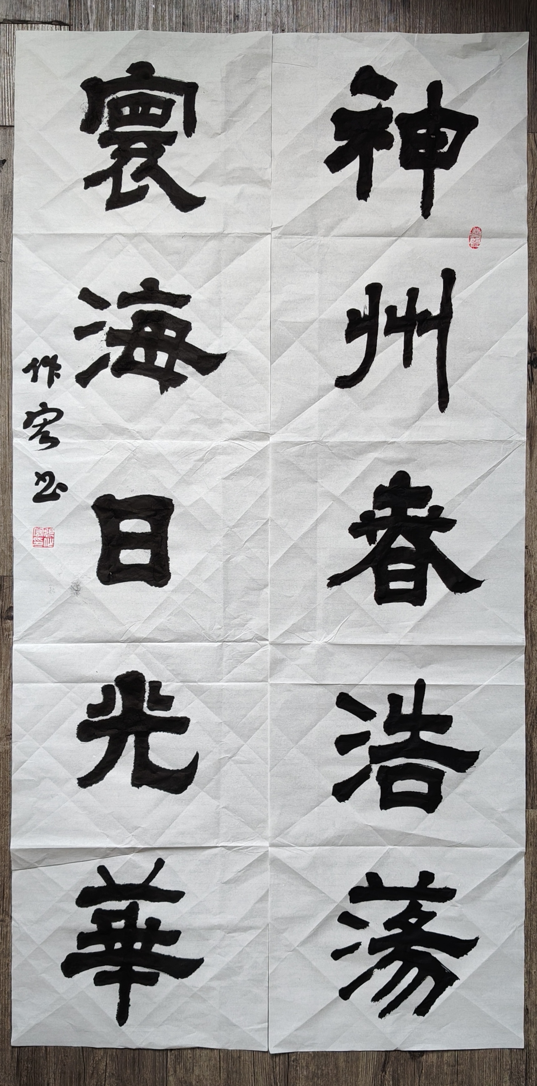 张作宏书法: 神州春浩荡, 寰海日光华