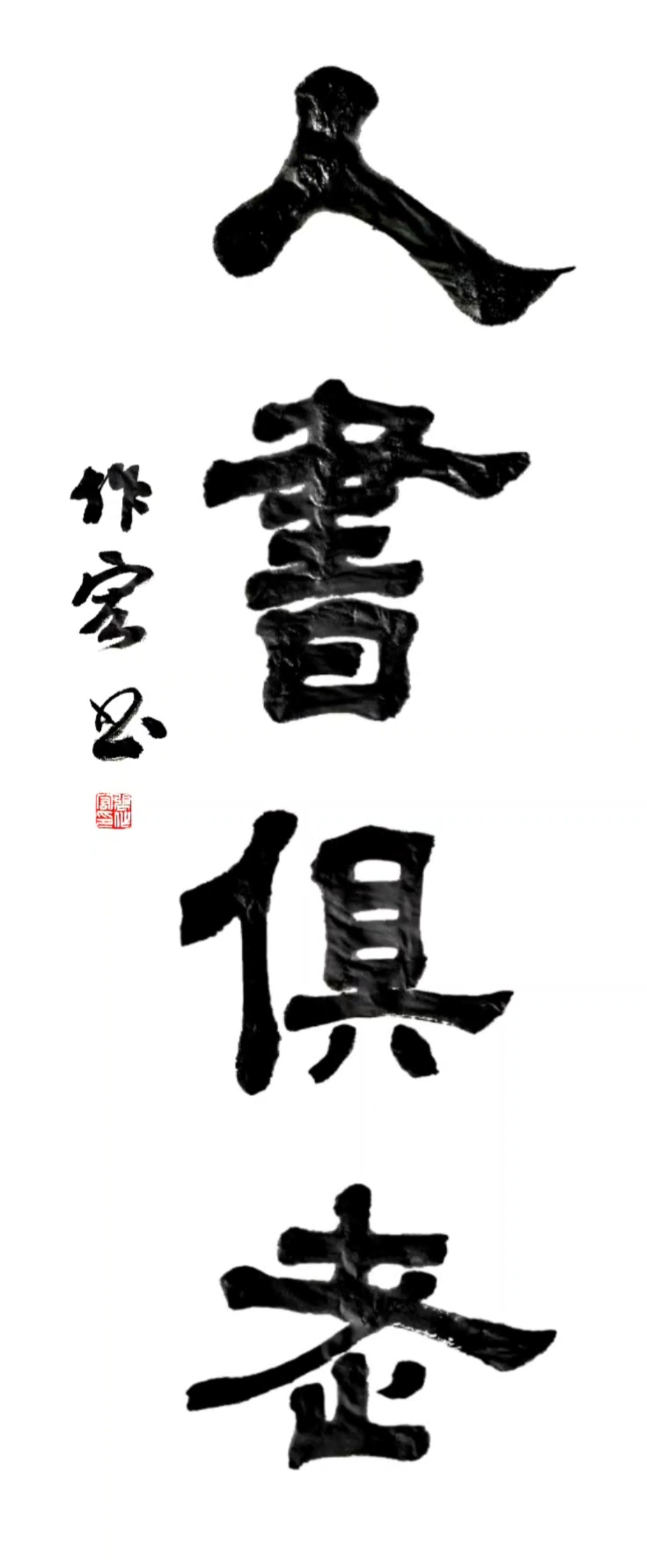 张作宏书法 人书俱老