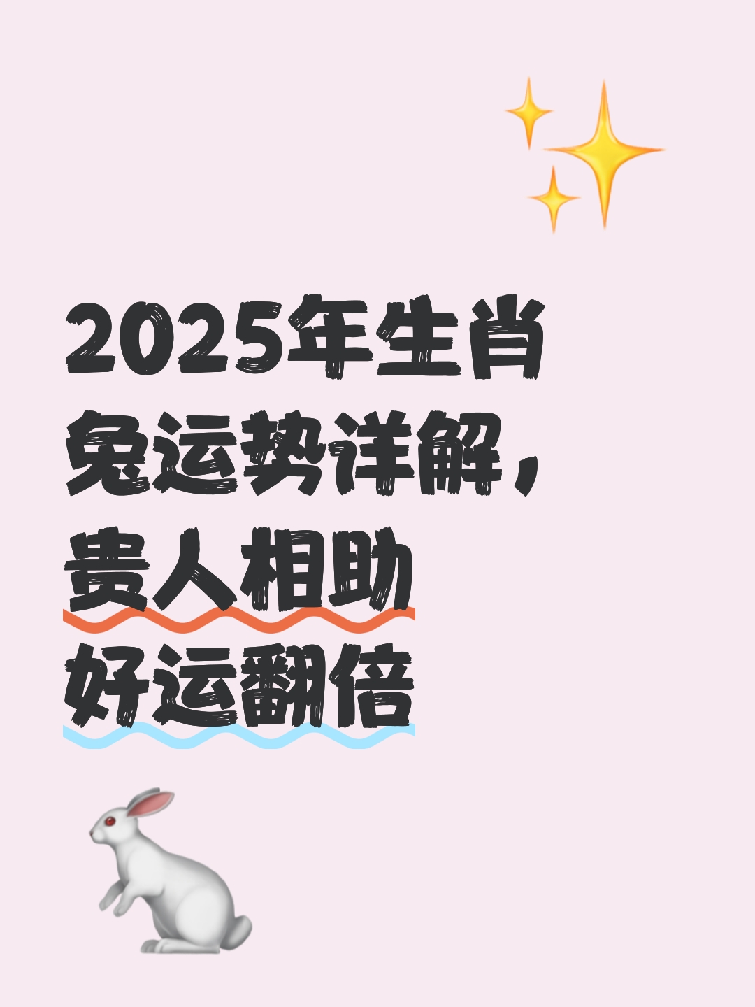 生肖兔10月运势解析(生肖兔10月运势解析男)