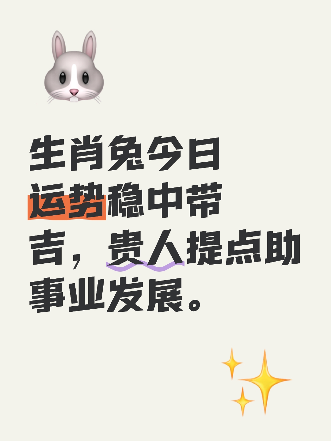 属兔生肖今年运势查询(属兔今年运势怎么样2021)