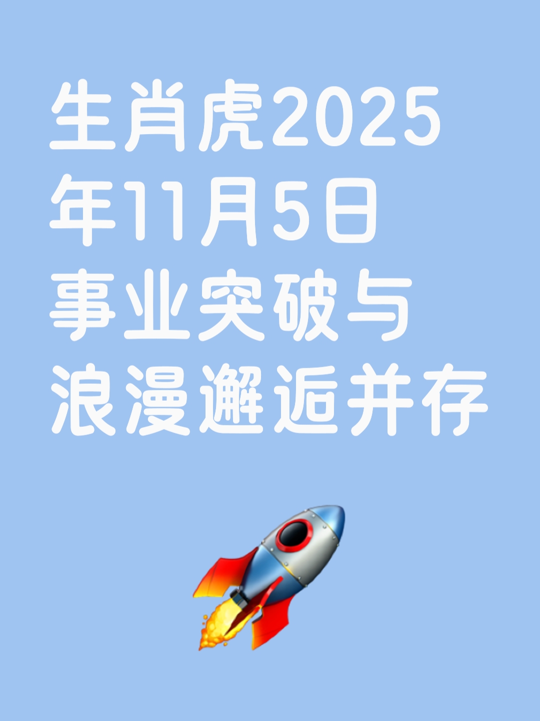 秋冬生肖虎2025年运势(秋冬生肖虎2025年运势及运程)