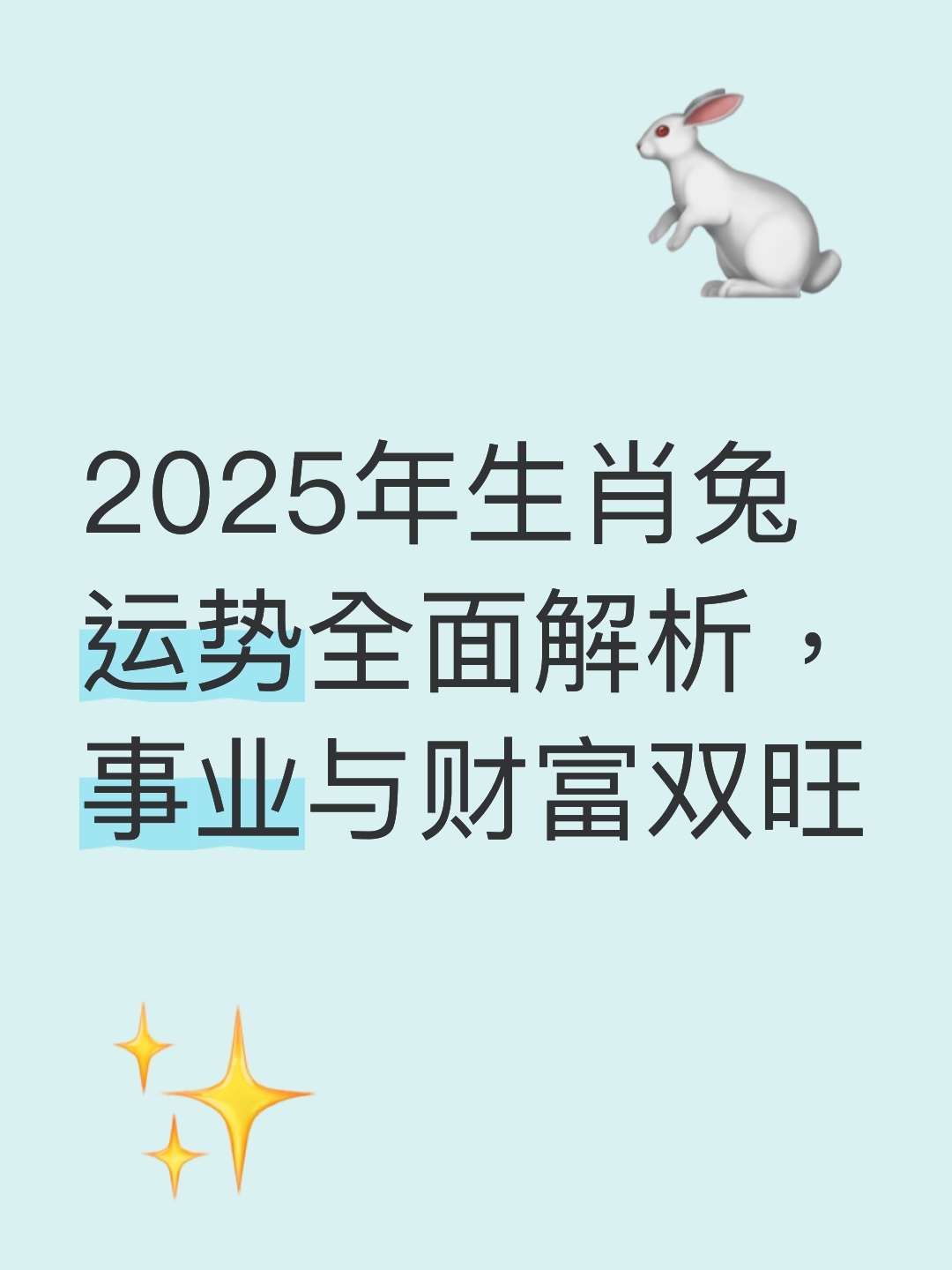 2025生肖运势兔(2025年生肖兔全年运程)