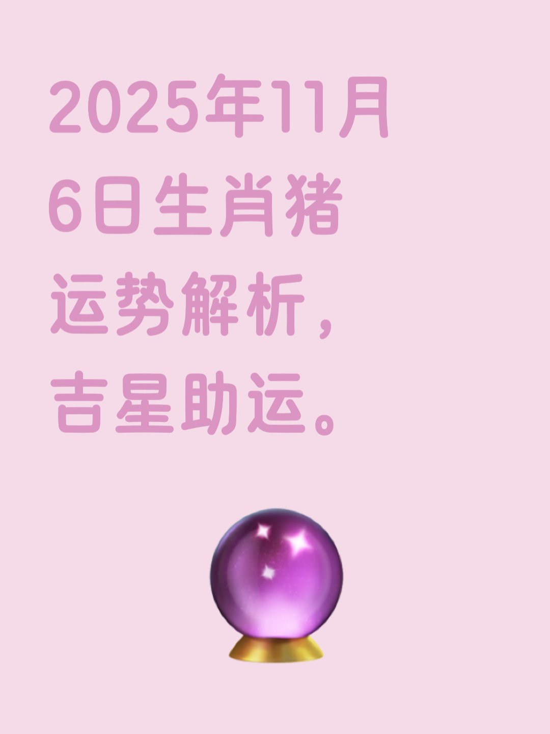 今日生肖猪的生肖运势如何(今日生肖猪运程)