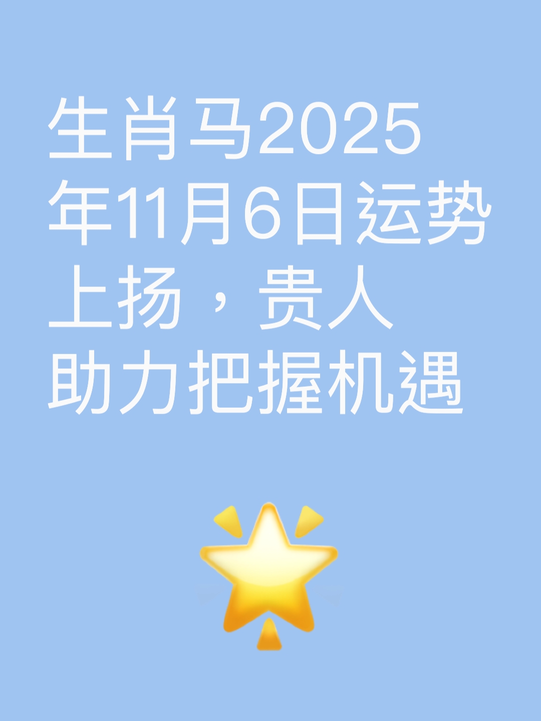 生肖马的2025整体运势(生肖马的2025整体运势怎么样)