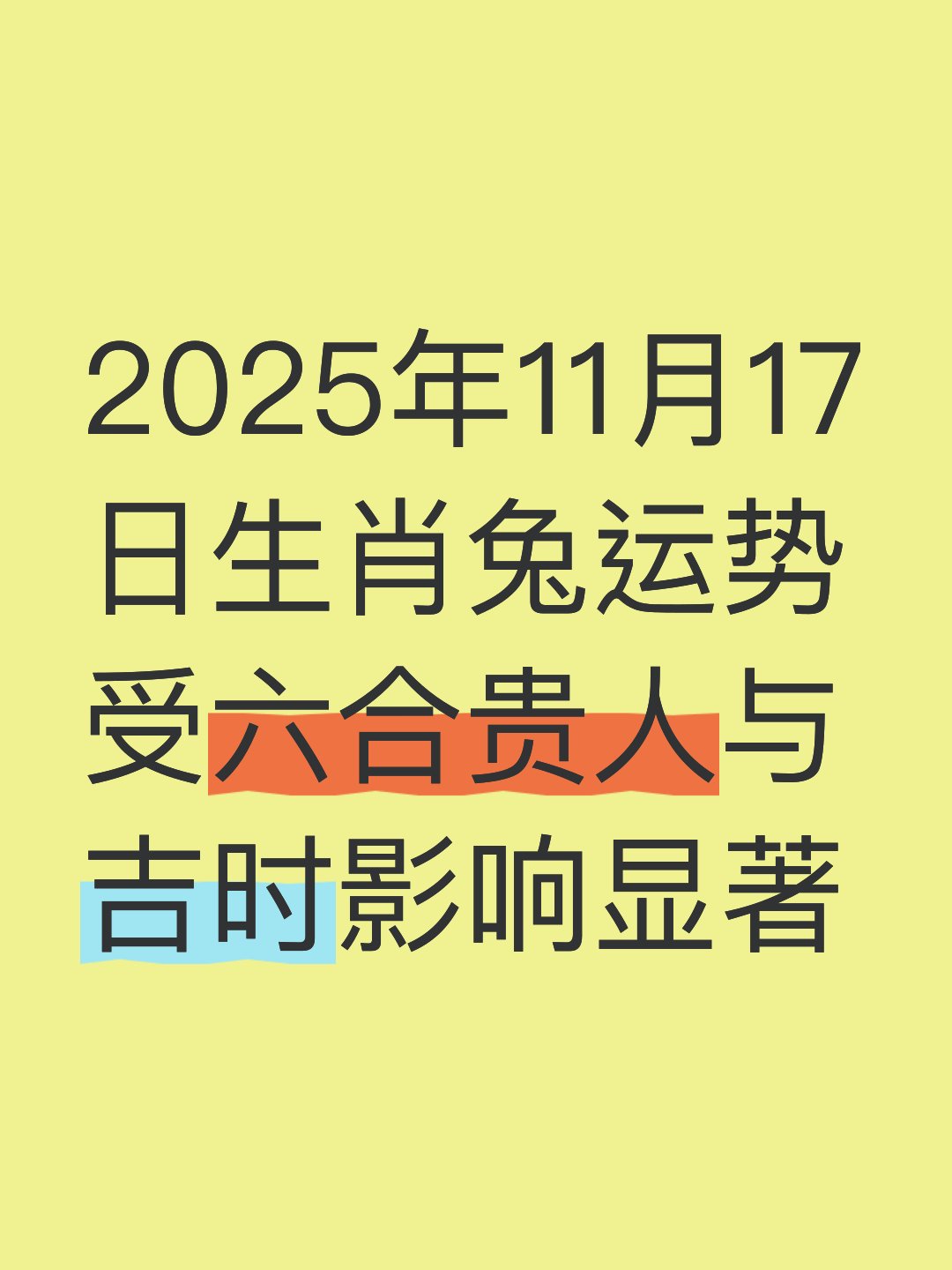 生肖兔人2025流年运势(属兔2025运势)
