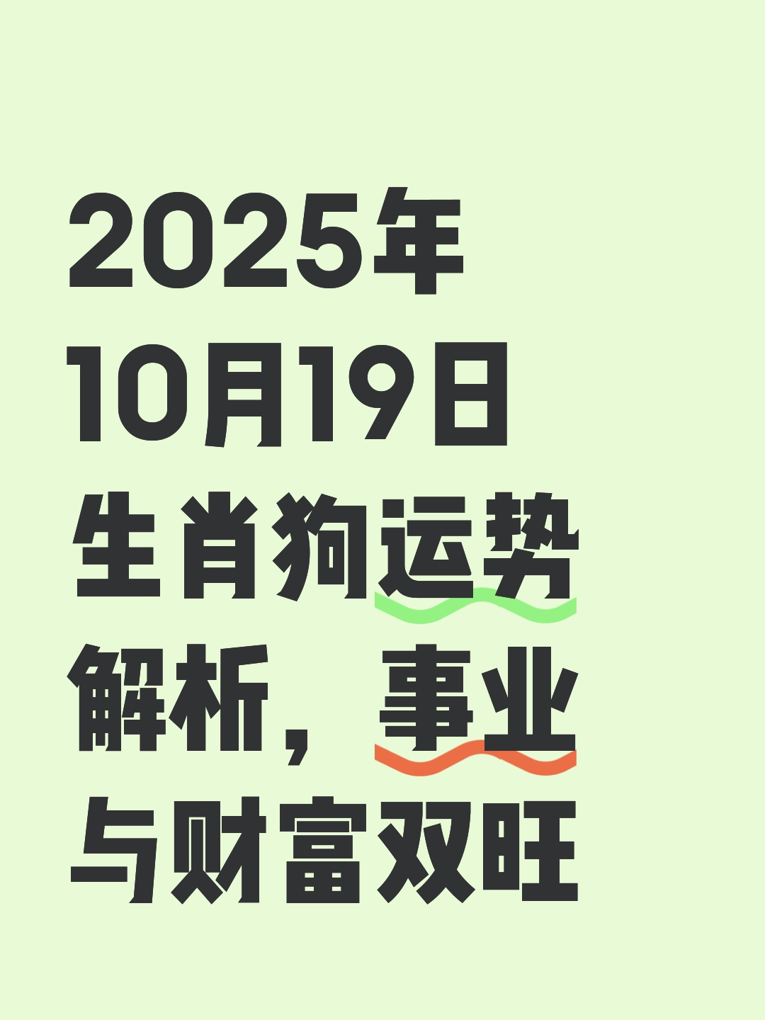 生肖狗情感运势分析男士(生肖狗情感运势分析男士女士)