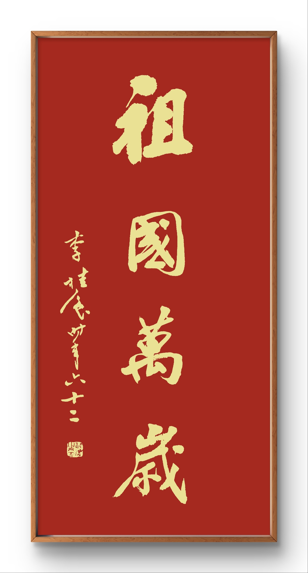 祖国万岁 一一李桂强书法作品