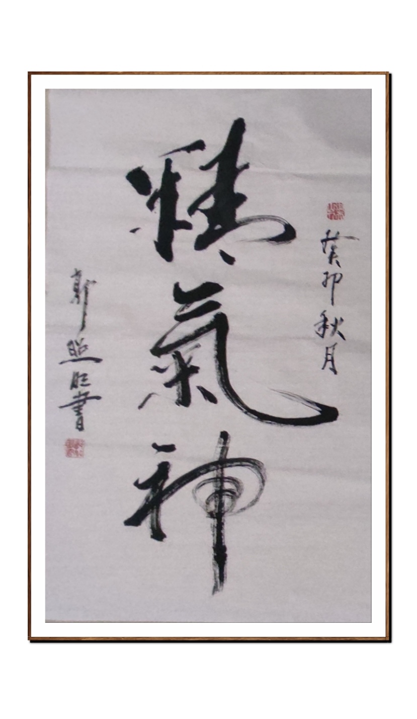 这幅草书《精气神》是郭照明写意性书风的典型体现:以