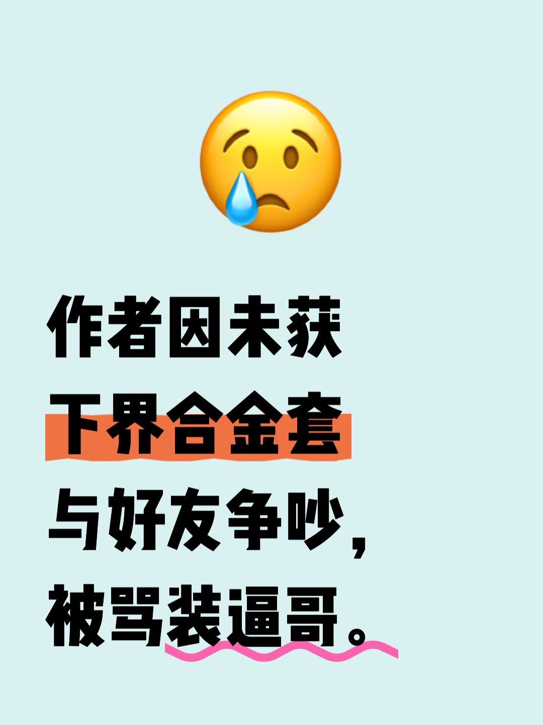 一个下界合金套都不给我完事放学后我跟他开了个玩笑他骂我死装逼哥