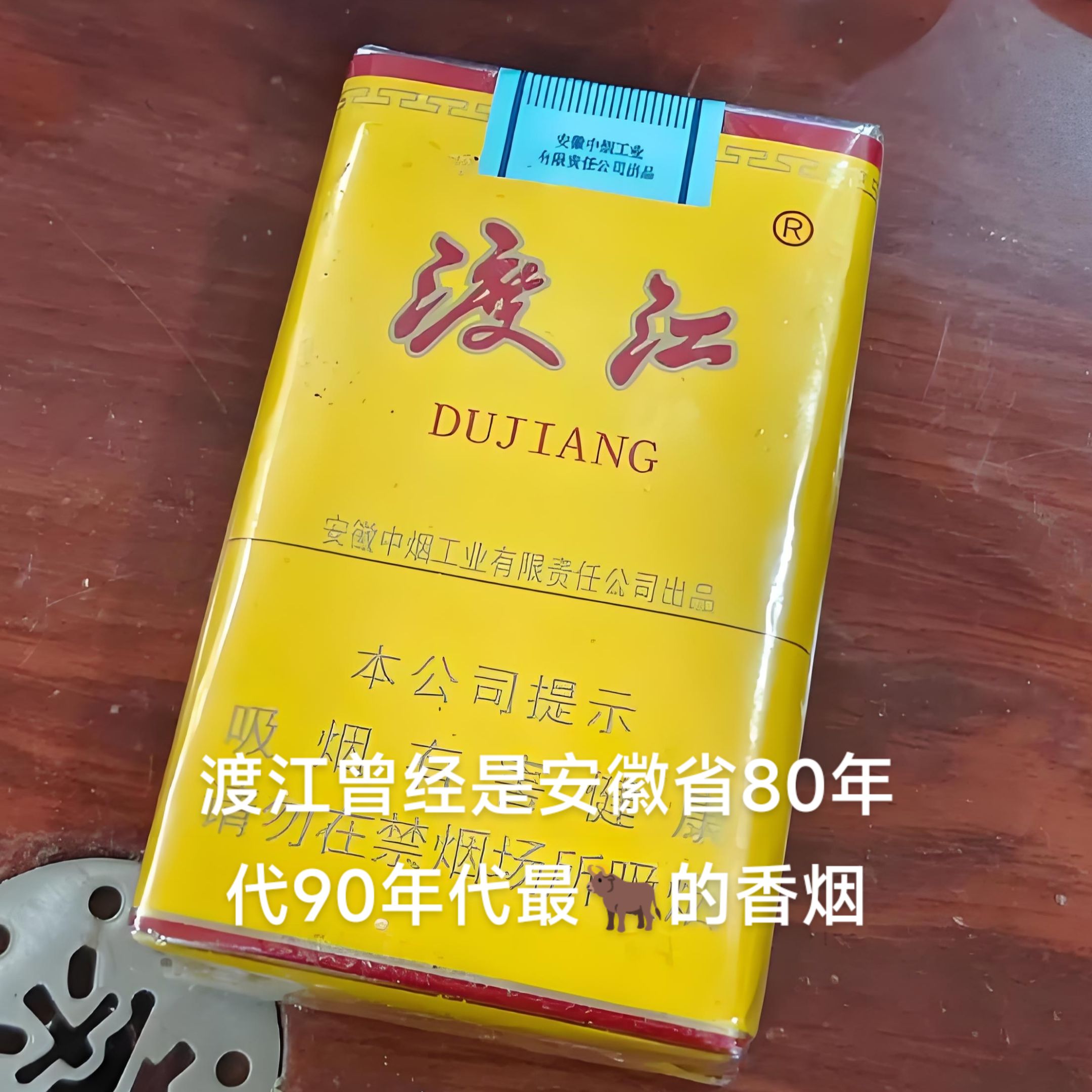 安徽蚌埠市产的渡江香烟曾经在安徽风靡一时,老一代安徽人基本上都抽
