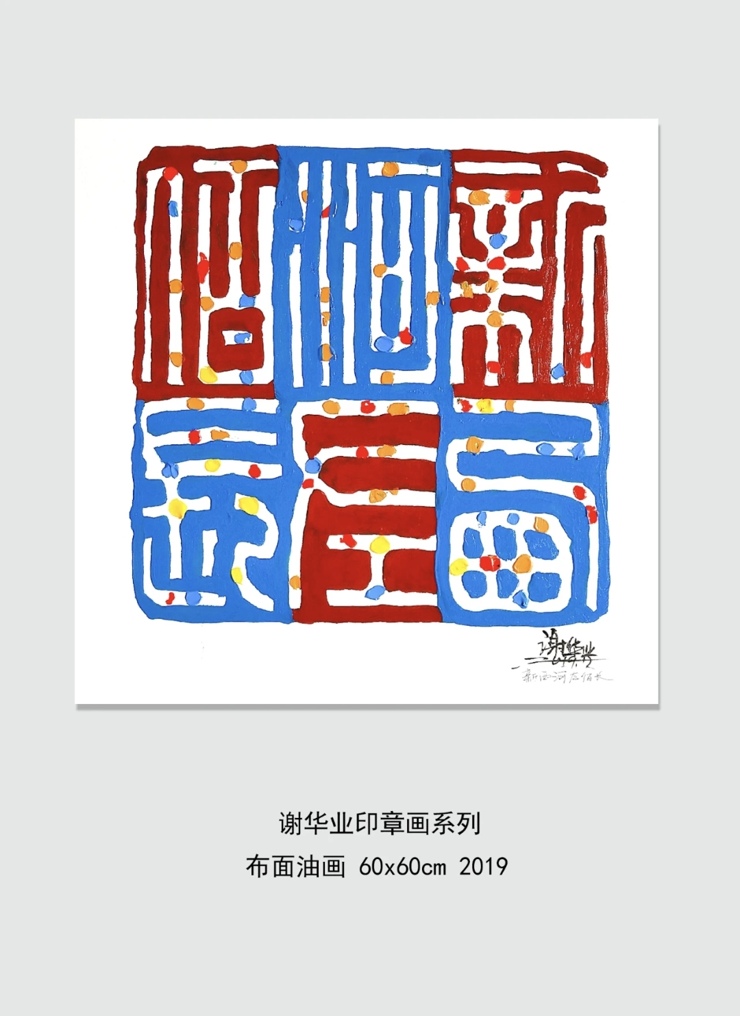 谢华业印章画欣赏