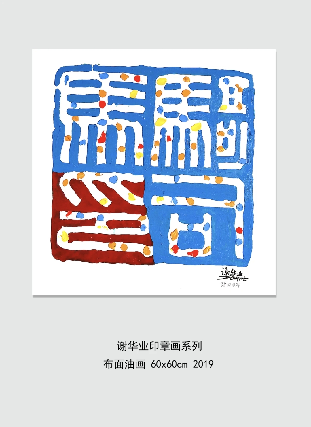 谢华业印章画欣赏