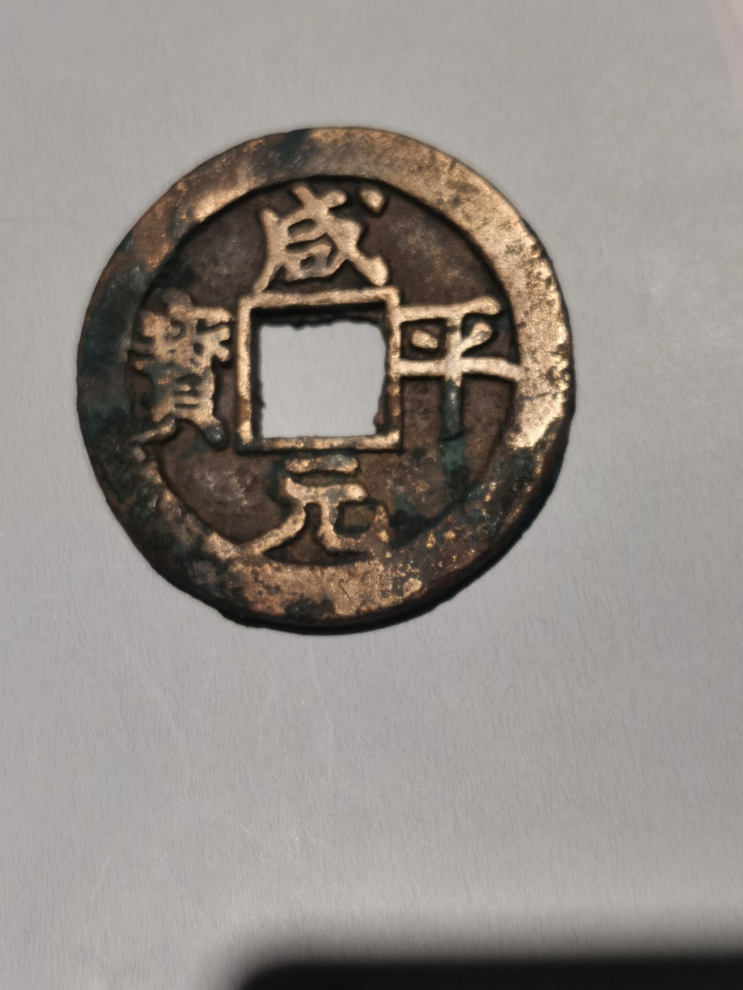 咸平元宝,珍品欣赏