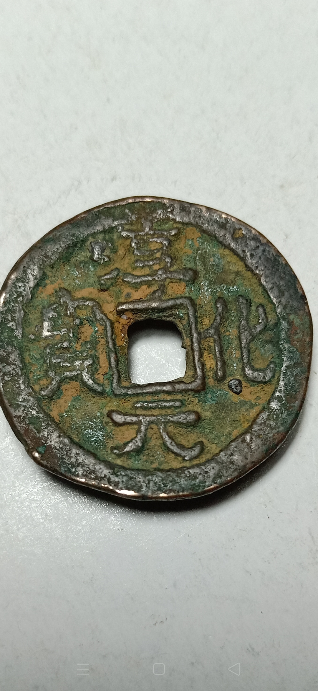 淳化元宝双佛铜币!真品!