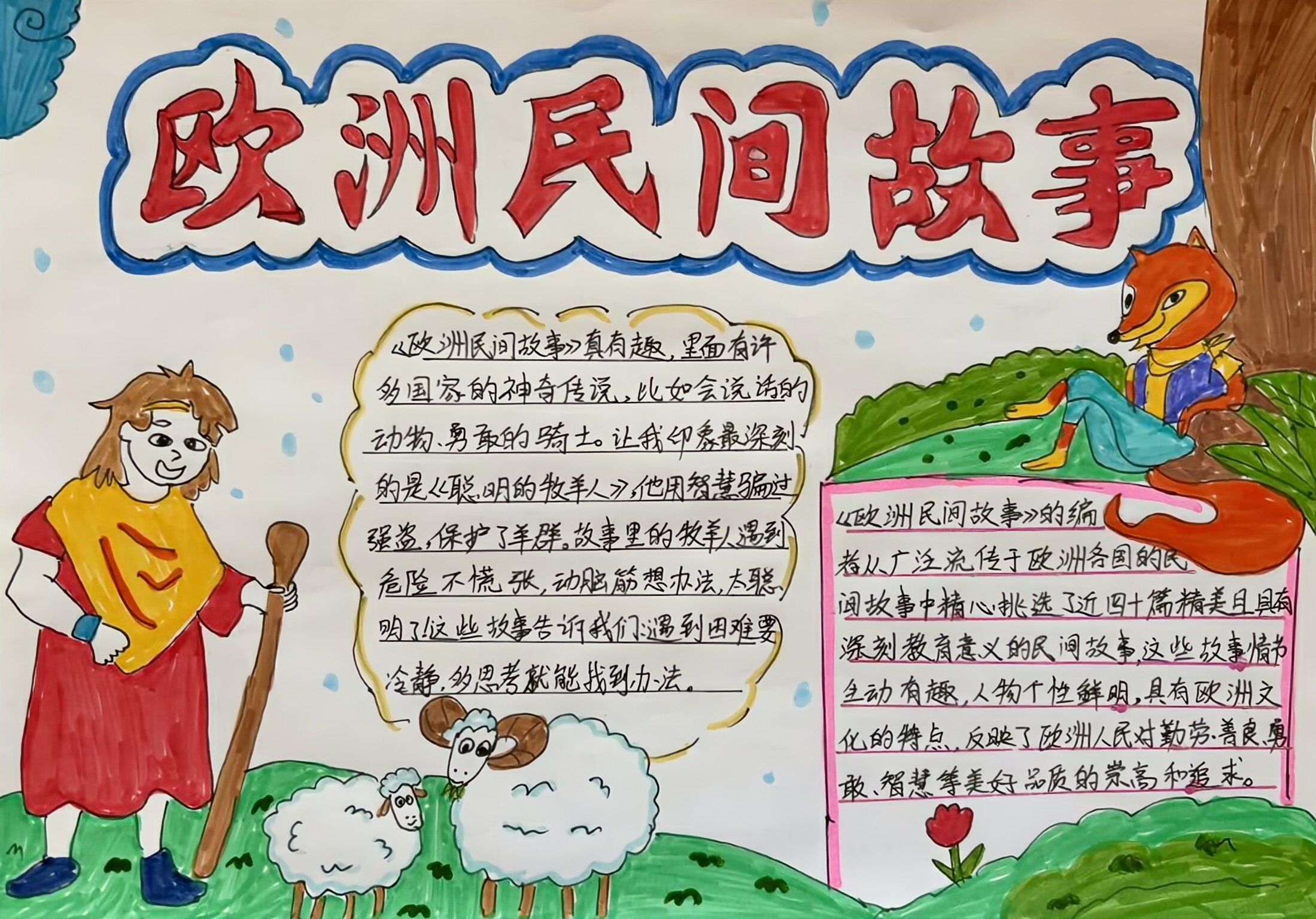 五年级上册语文,必读书目《欧洲民间故事》阅读手抄报,收藏备用