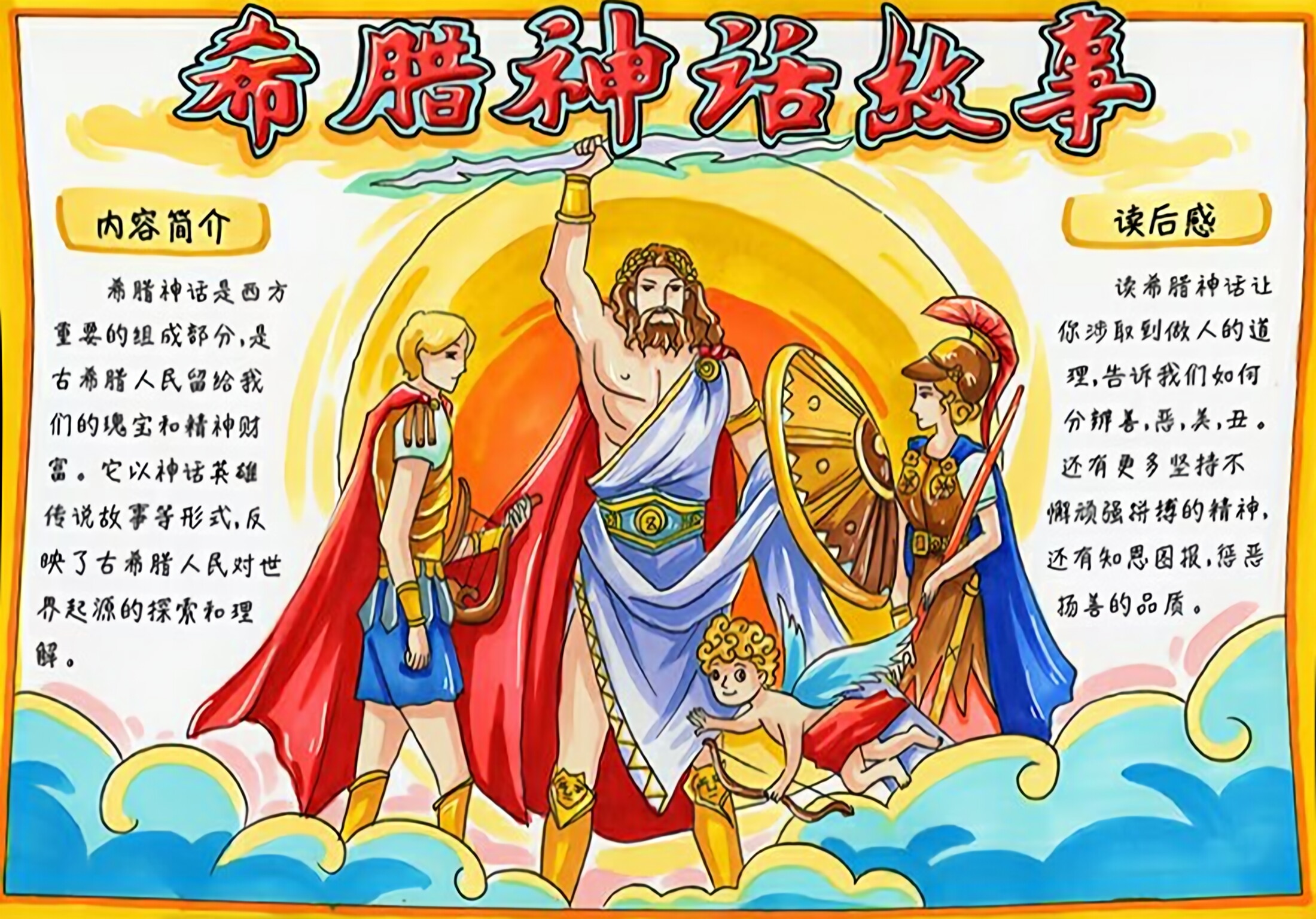 中小学语文手抄报,《希腊神话故事》阅读手抄报,收藏参考学习