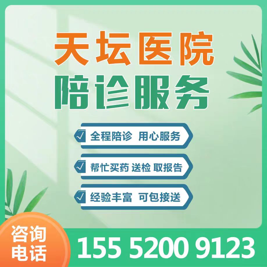 天坛医院代问诊加陪诊挂号住院登记咨询的简单介绍