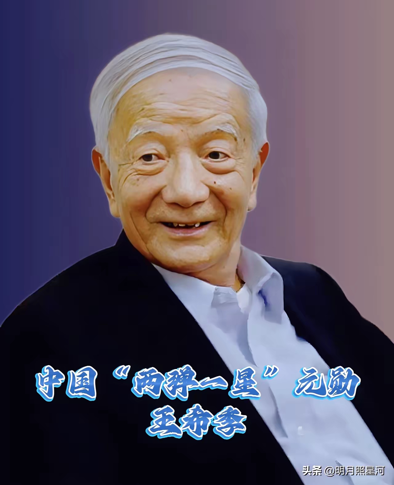这位104岁的功勋正是王希季院士,2025年7月26日刚过完生日的他