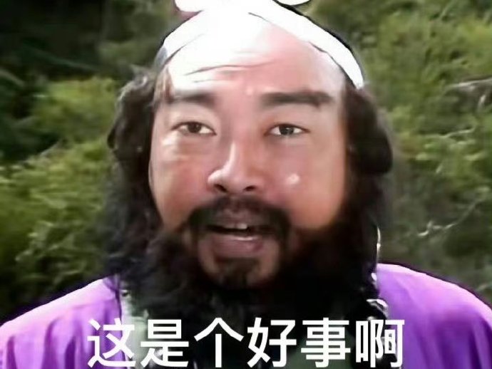 好事儿这是个好事儿这是好事啊 沙僧这是个好事儿啊表情包这好事儿啊