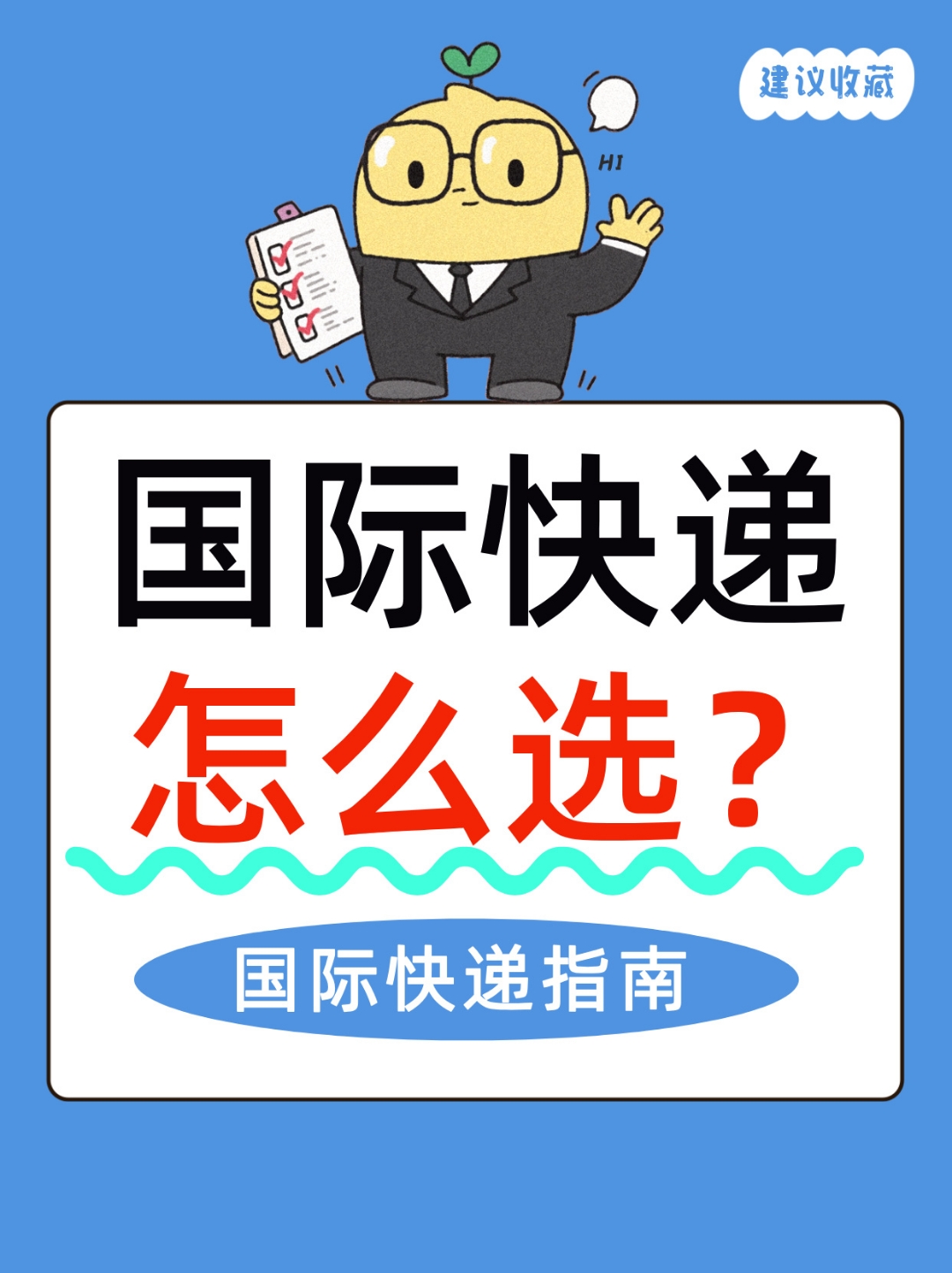 国际快递怎么选?