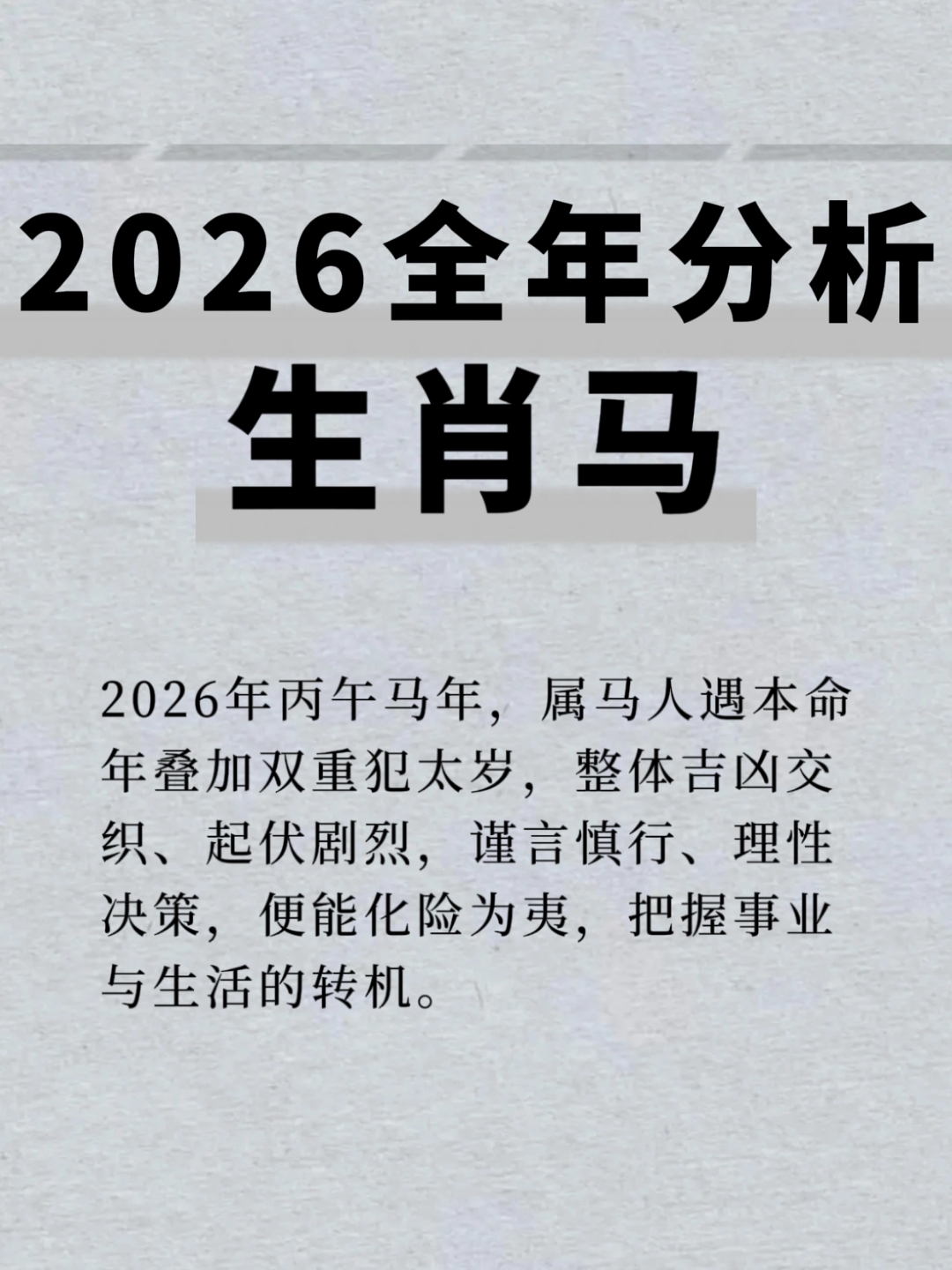 生肖马运势怎么样(生肖马运势揭秘)