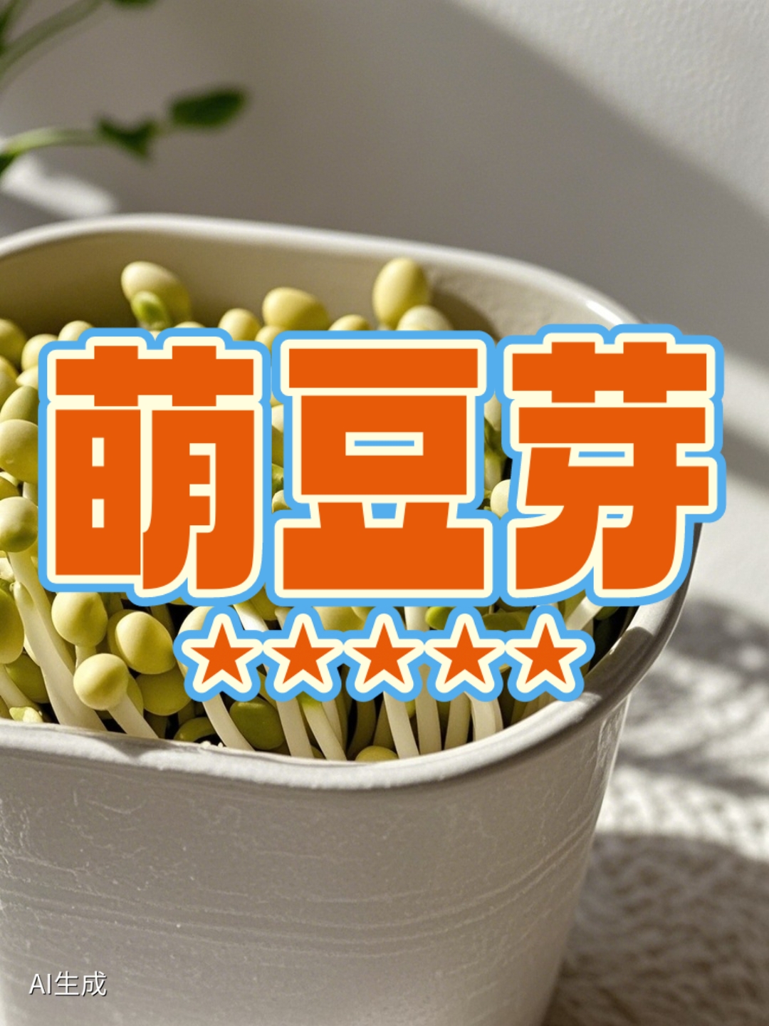 豆芽画法