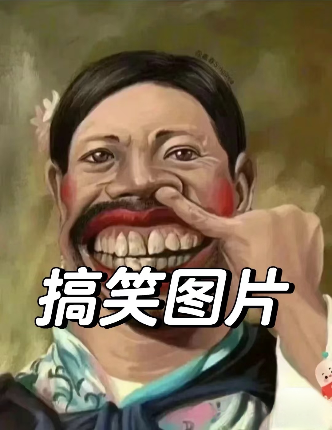 《人间真实》meme梗图大赏