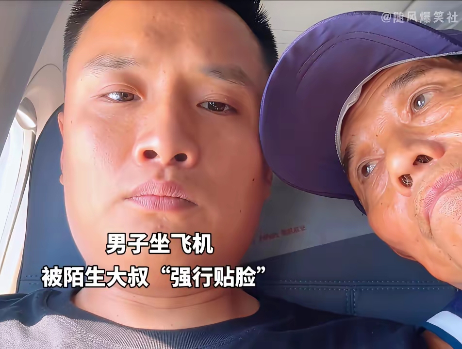 男子坐飞机, 被陌生大叔"强行贴脸", 于是语气不好的质问大叔:好看吗?