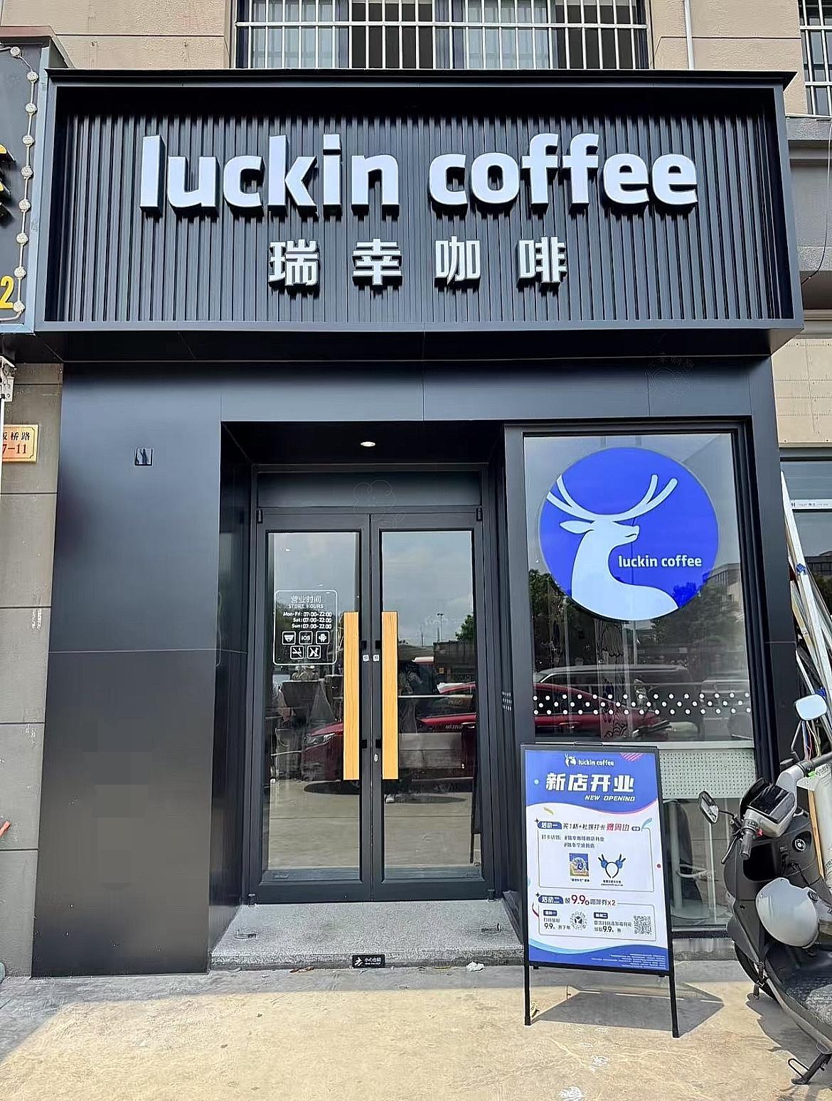 瑞幸咖啡：2025年净增门店8708家 门店总数达31048家