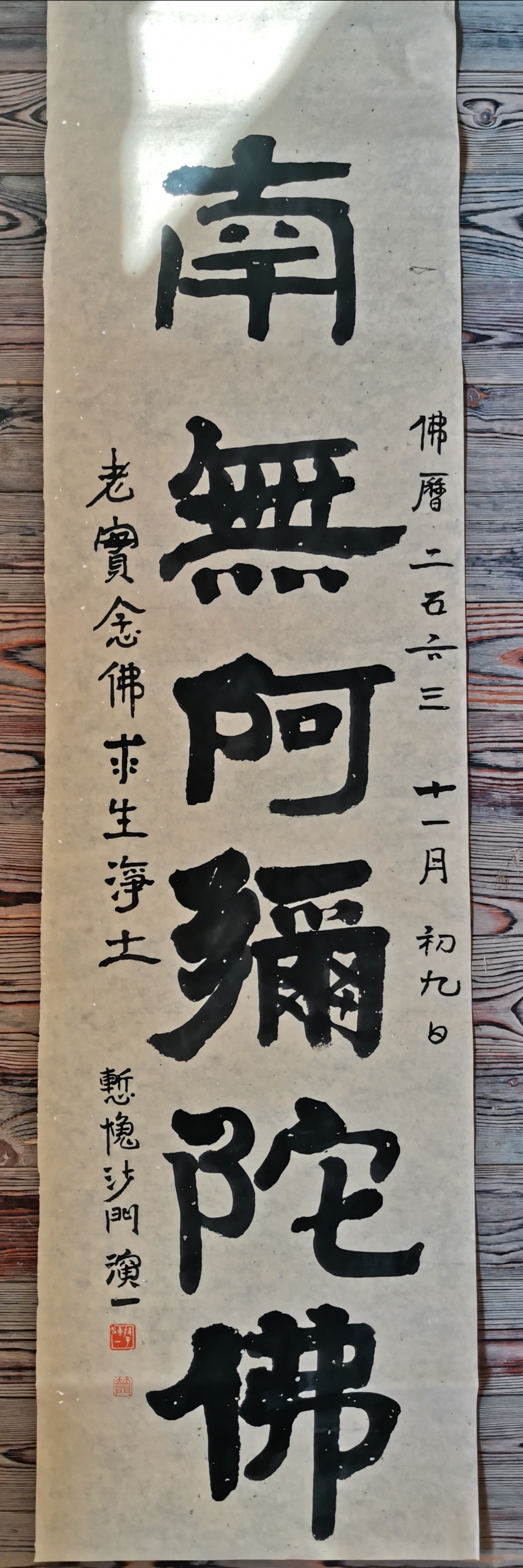 上款题有"老实念佛,求生净土"八字,寄意深远,笔墨间尽显清净庄严