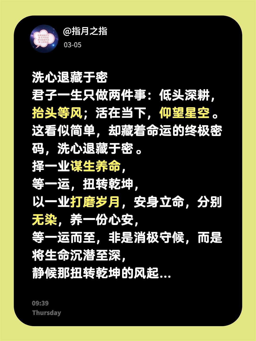 洗心退藏于密 君子一生只做两件事:低头深耕,抬头等风;活在当下,仰望