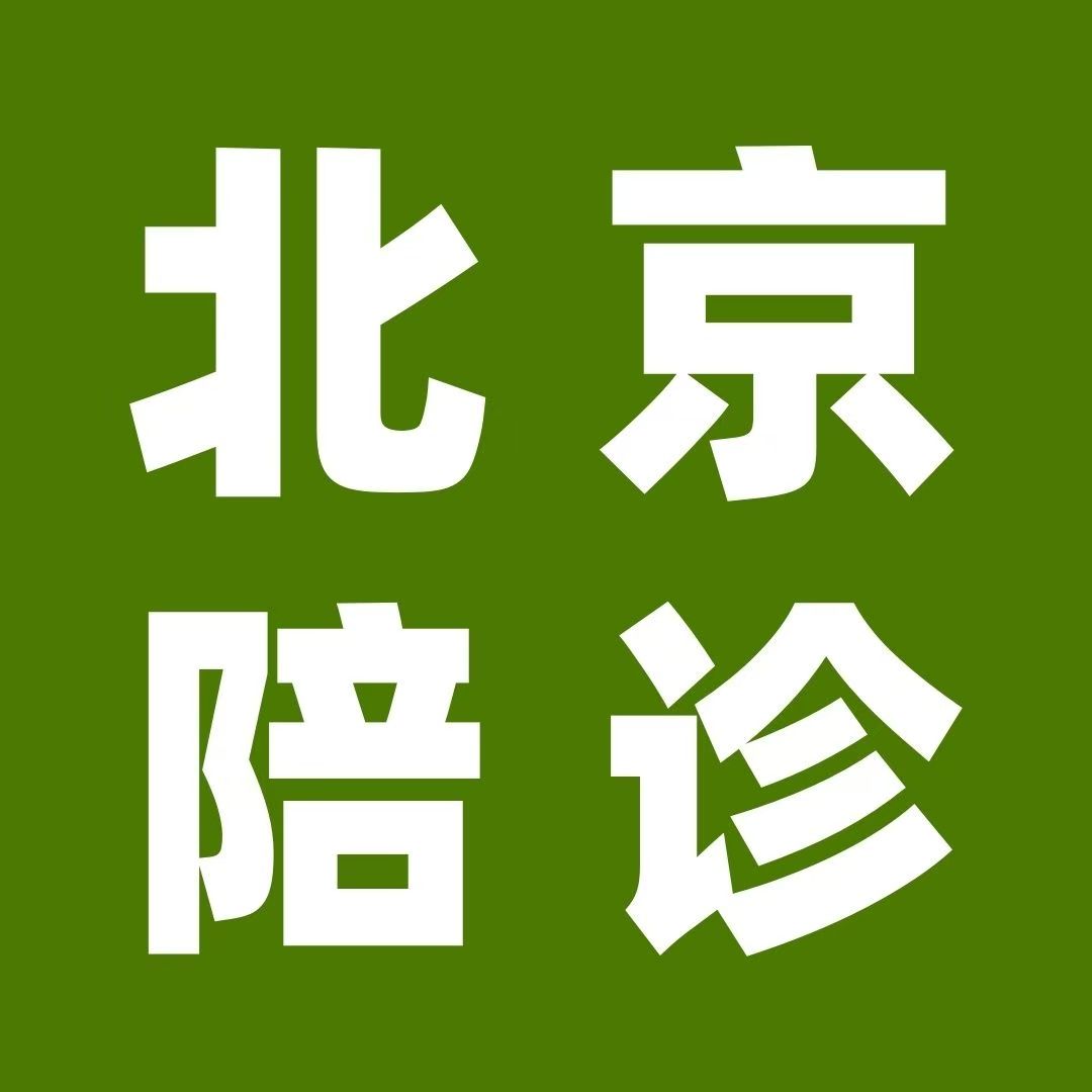 北京陪诊服务收费 协助就诊贩子电话_跑腿挂号轻松搞定!的简单介绍 北京陪诊服务收费 协助就诊贩子电话_跑腿挂号轻松搞定!的简单介绍