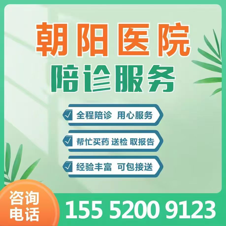 朝阳医院预约检查陪诊挂号住院登记咨询的简单介绍