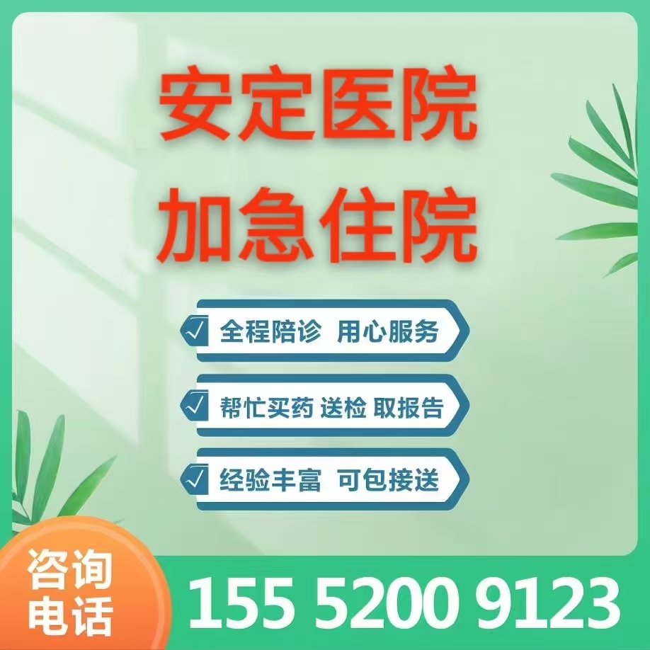 关于安定医院门诊陪诊挂号服务一站式解决所有顾虑，全程无忧的信息