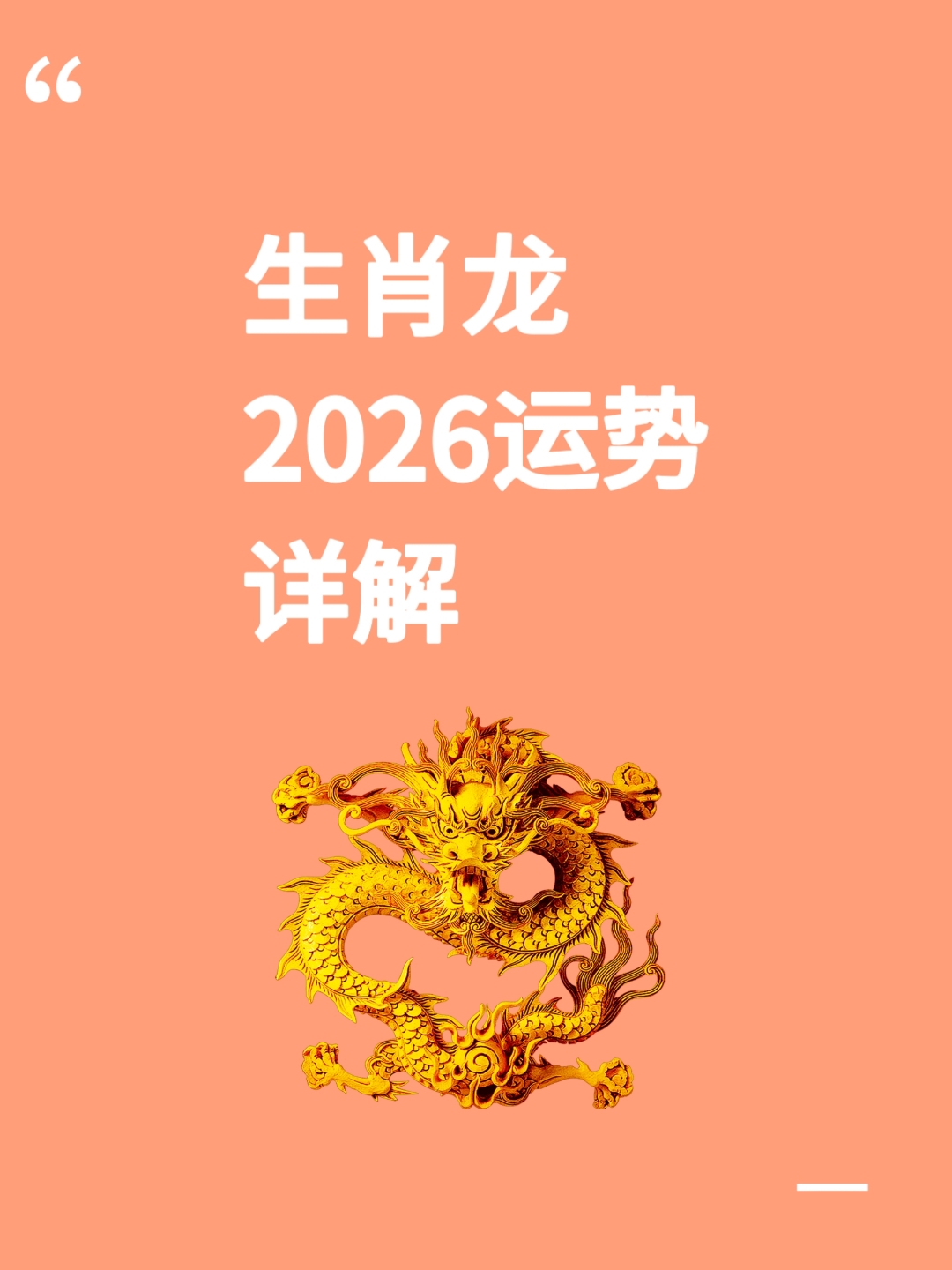 龙的生肖年是怎样的运势(生肖龙的一生)