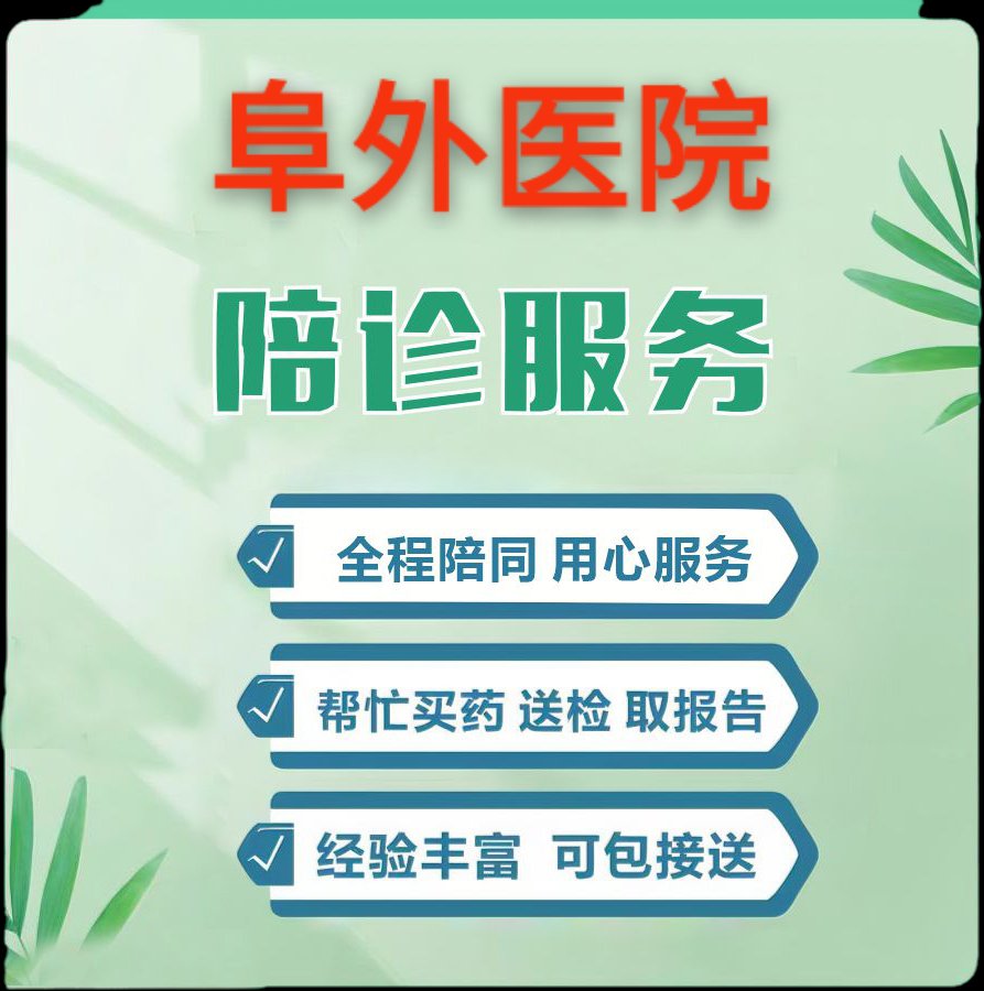 包含阜外医院门诊陪诊挂号服务医保材料整理齐全,报销一次通过的词条 包含阜外医院门诊陪诊挂号服务医保材料整理齐全,报销一次通过的词条