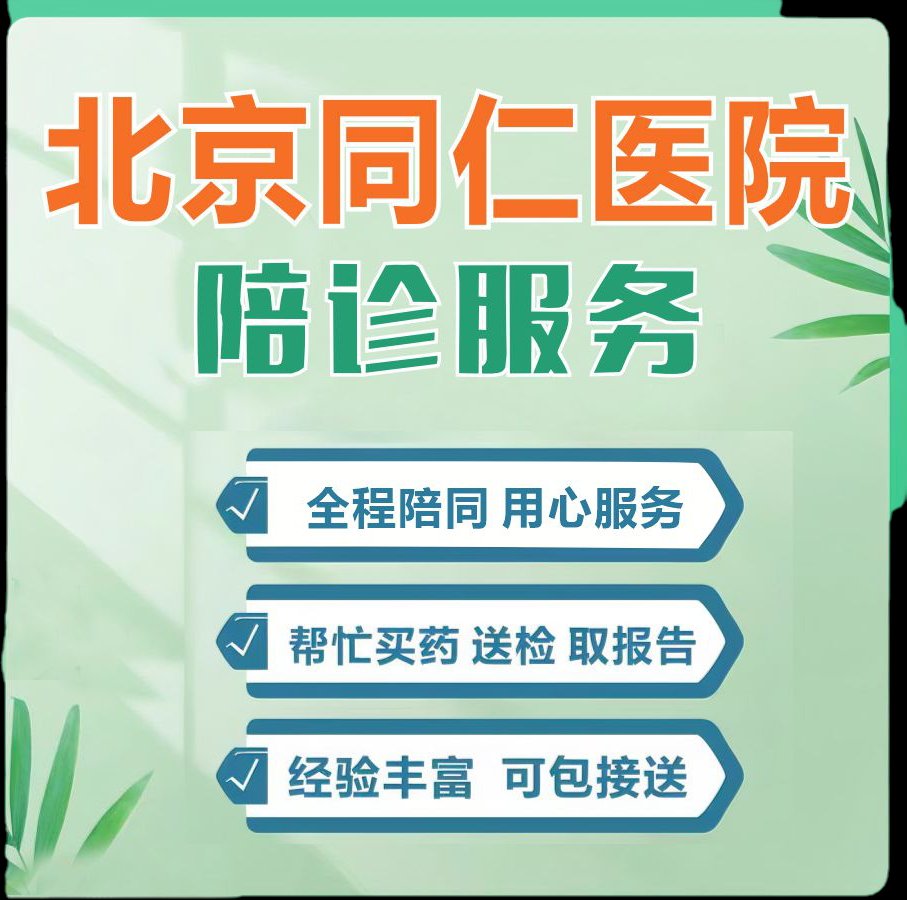 同仁医院全天陪诊含挂号就医资料整理齐全，避免遗漏的简单介绍