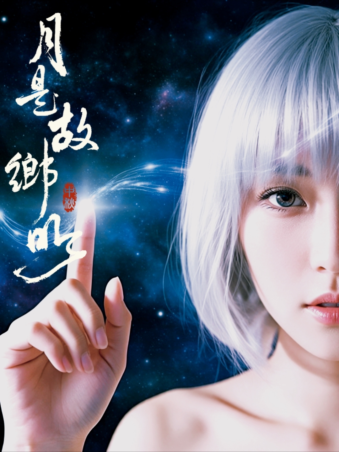 银发如瀑垂落肩头眼眸盛着星河璀璨