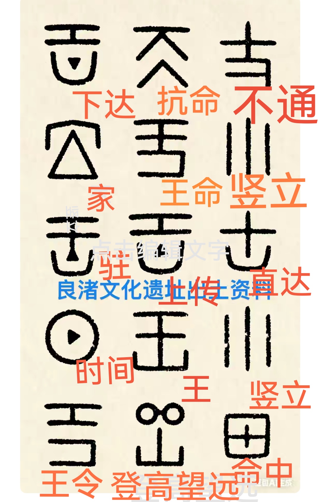 良渚遗址出现的十五个符号到底是不是文字?