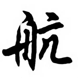 如鱼得水姓名学解析～航