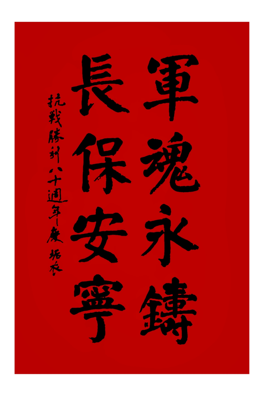 书法作品欣赏 #爱国诗词分享