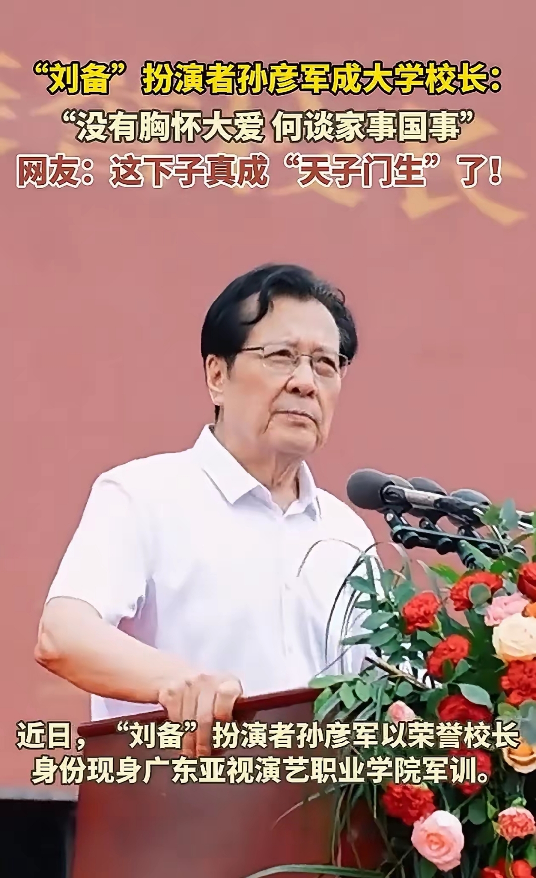 新生开学抬头一看当场都懵了这不孙彦军吗?