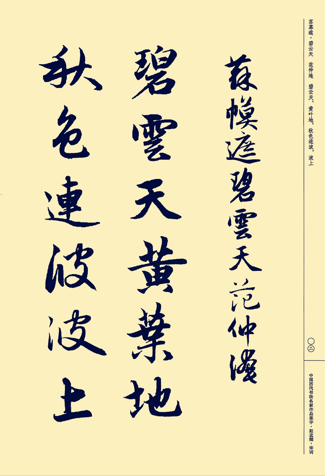 赵孟行书集字宋词范仲淹《苏幕遮·碧云天》