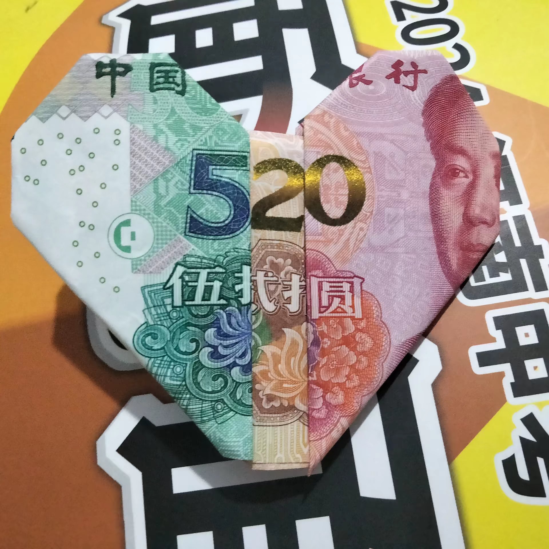 "折纸心形人民币,表达我对你的爱,520元,满满的爱意!