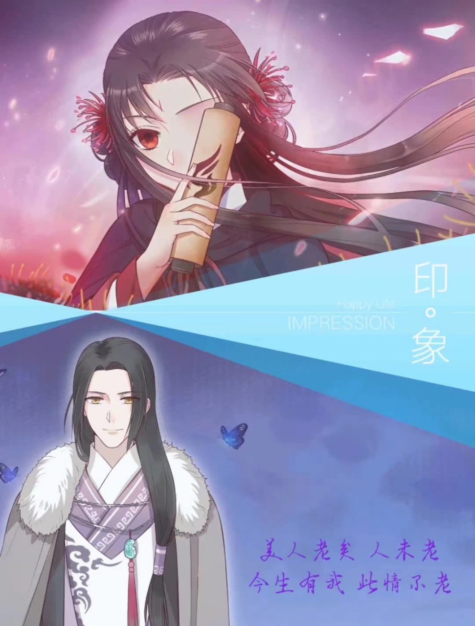 美人老矣,人未老,今生有我,此情不老!