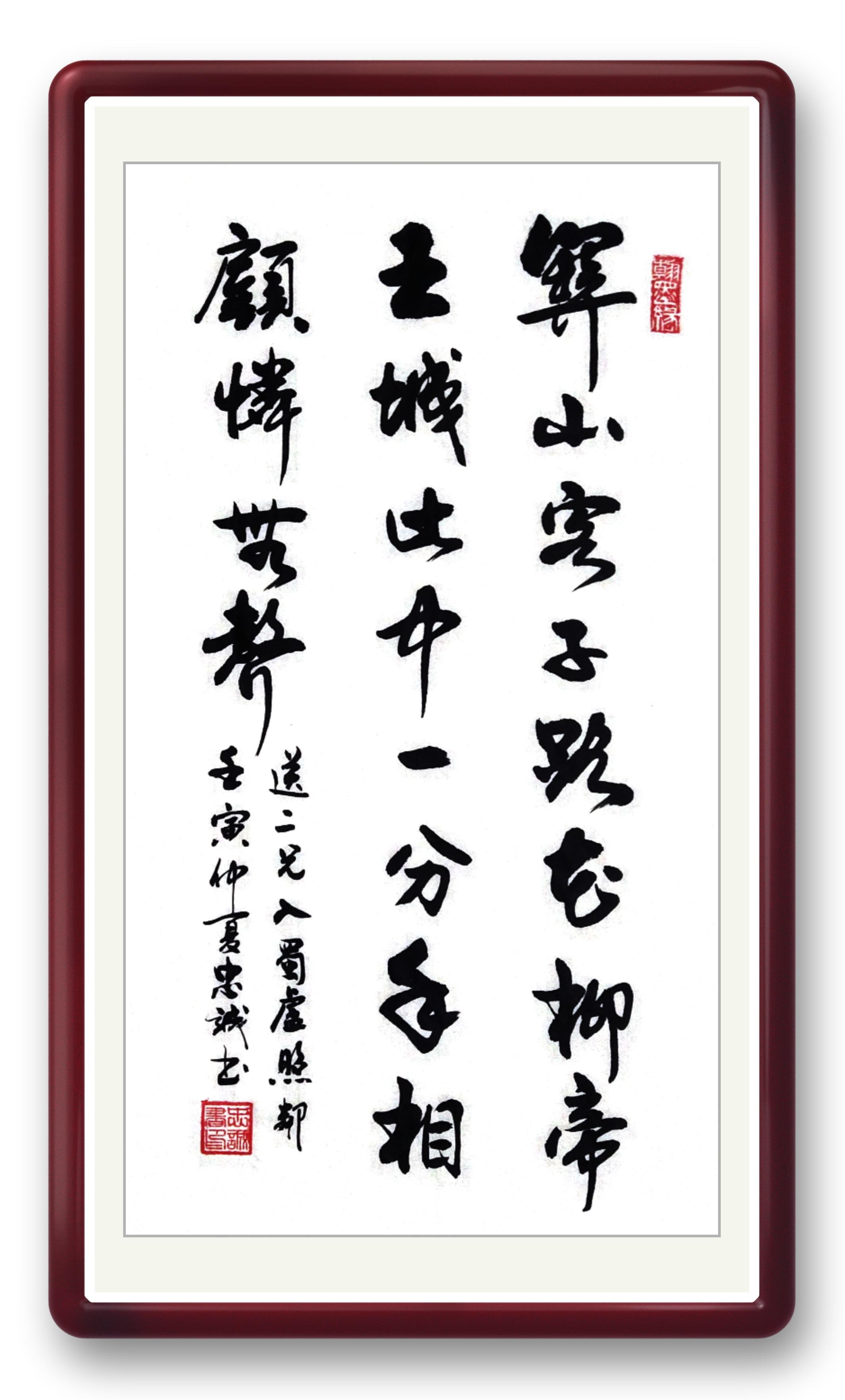 《送二兄入蜀》 【唐】盧照鄰 關山客子路,花柳帝王城.