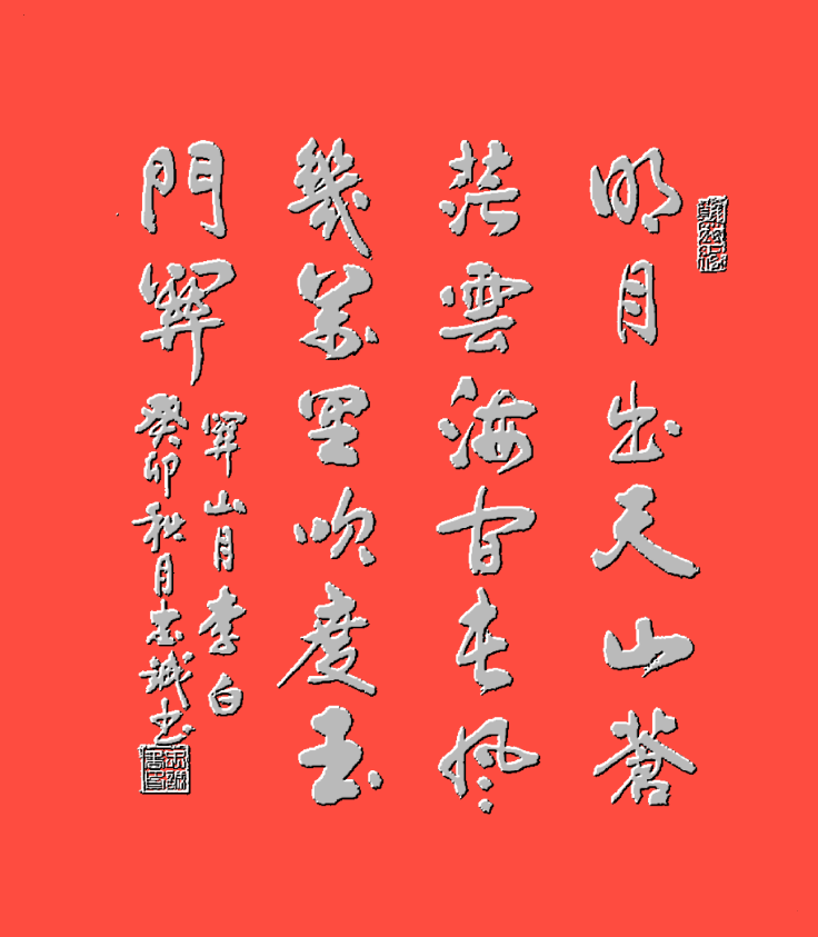 唐·李白 明月出天山,苍茫云海间