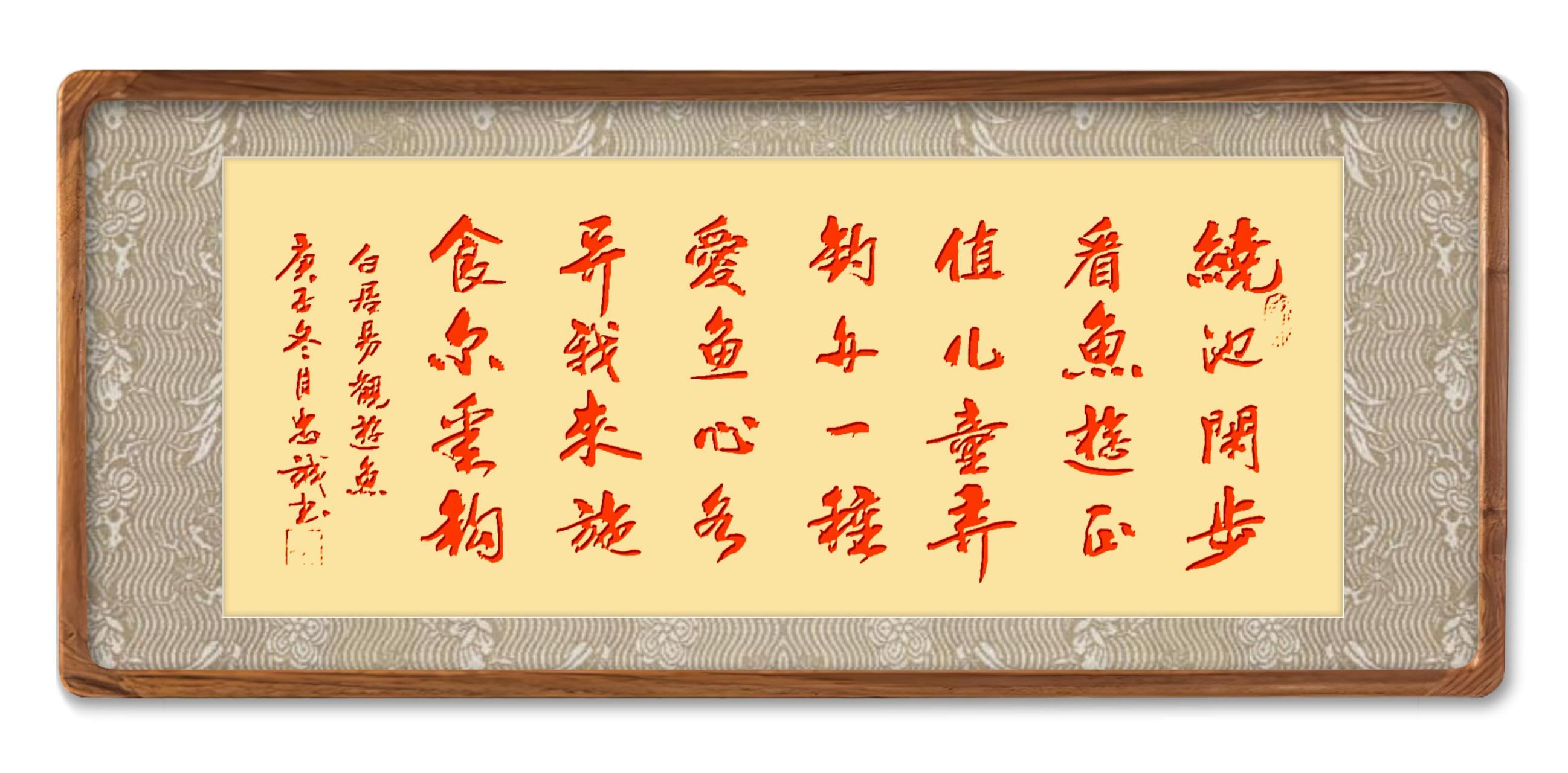 學書法写古詩 《观游鱼》  唐白居易  绕池闲步看鱼游,正值儿童弄钓舟