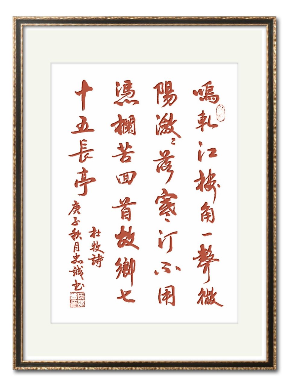 學書法写古詩 《题齐安城楼》  唐杜牧  呜轧江楼角一声,微阳潋潋落